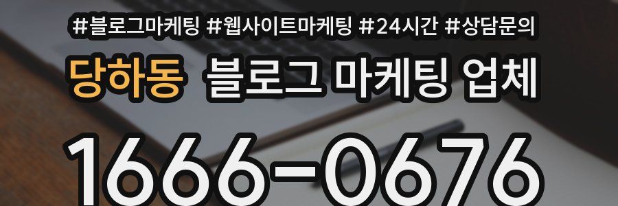 당하동 블로그 마케팅 업체