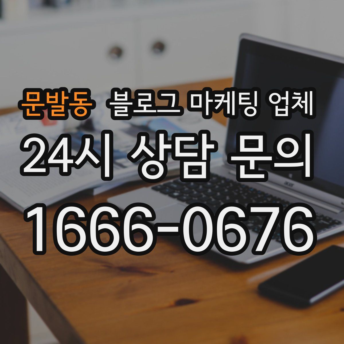 문발동 블로그 마케팅 업체
