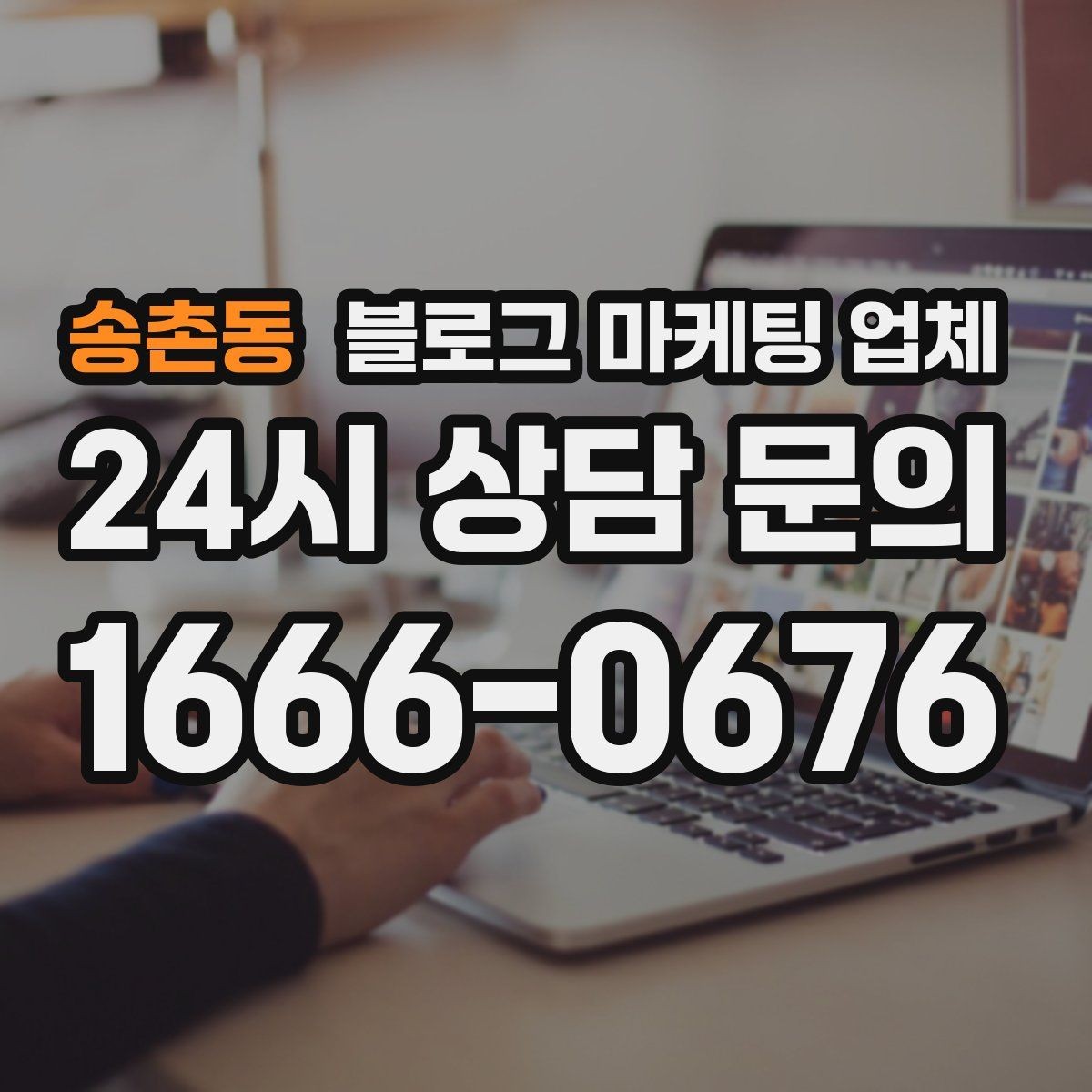 송촌동 블로그 마케팅 업체 상담 후 비교해야 할 항목