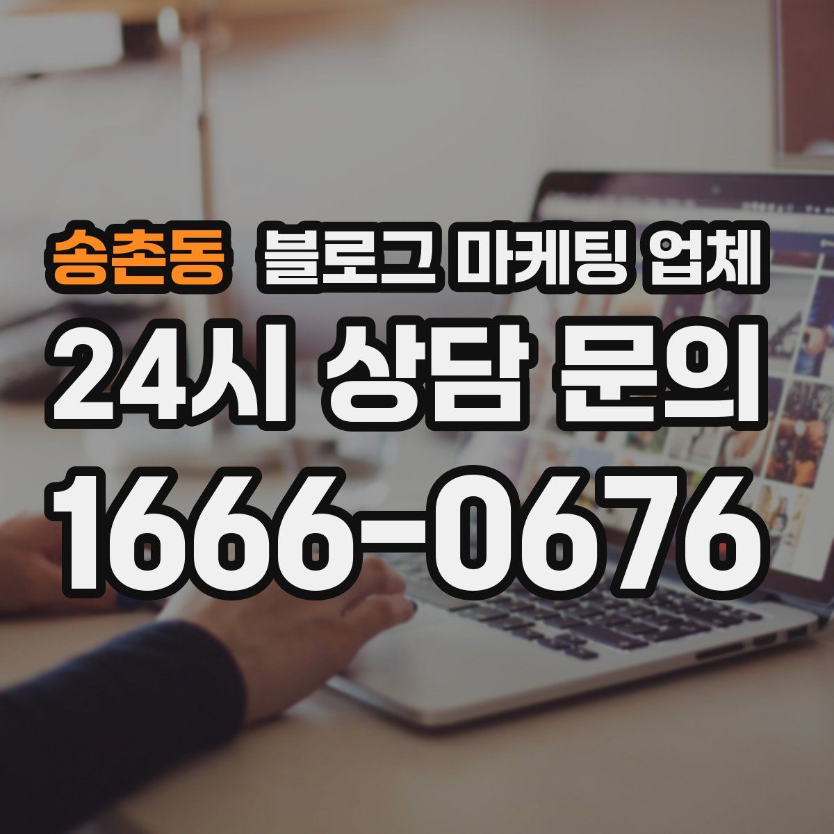 송촌동 블로그 마케팅 업체