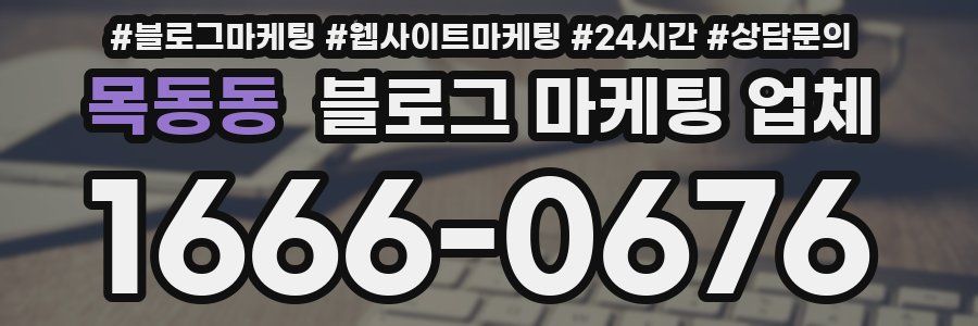 목동동 블로그 마케팅 업체