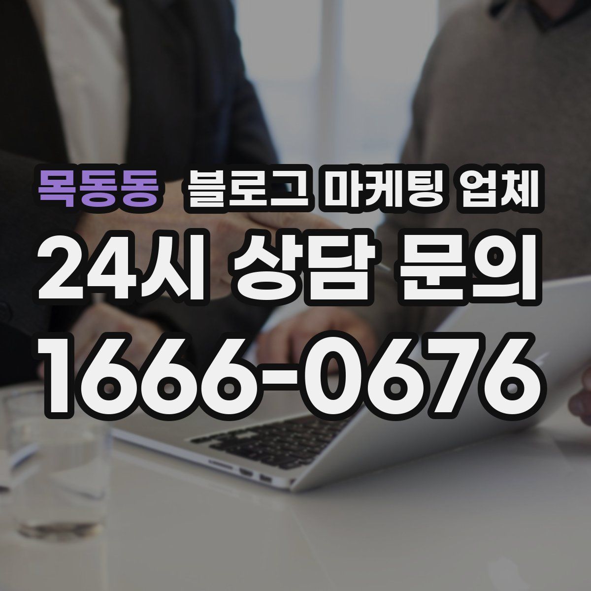 목동동 블로그 마케팅 업체