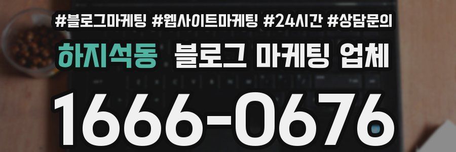 하지석동 블로그 마케팅 업체
