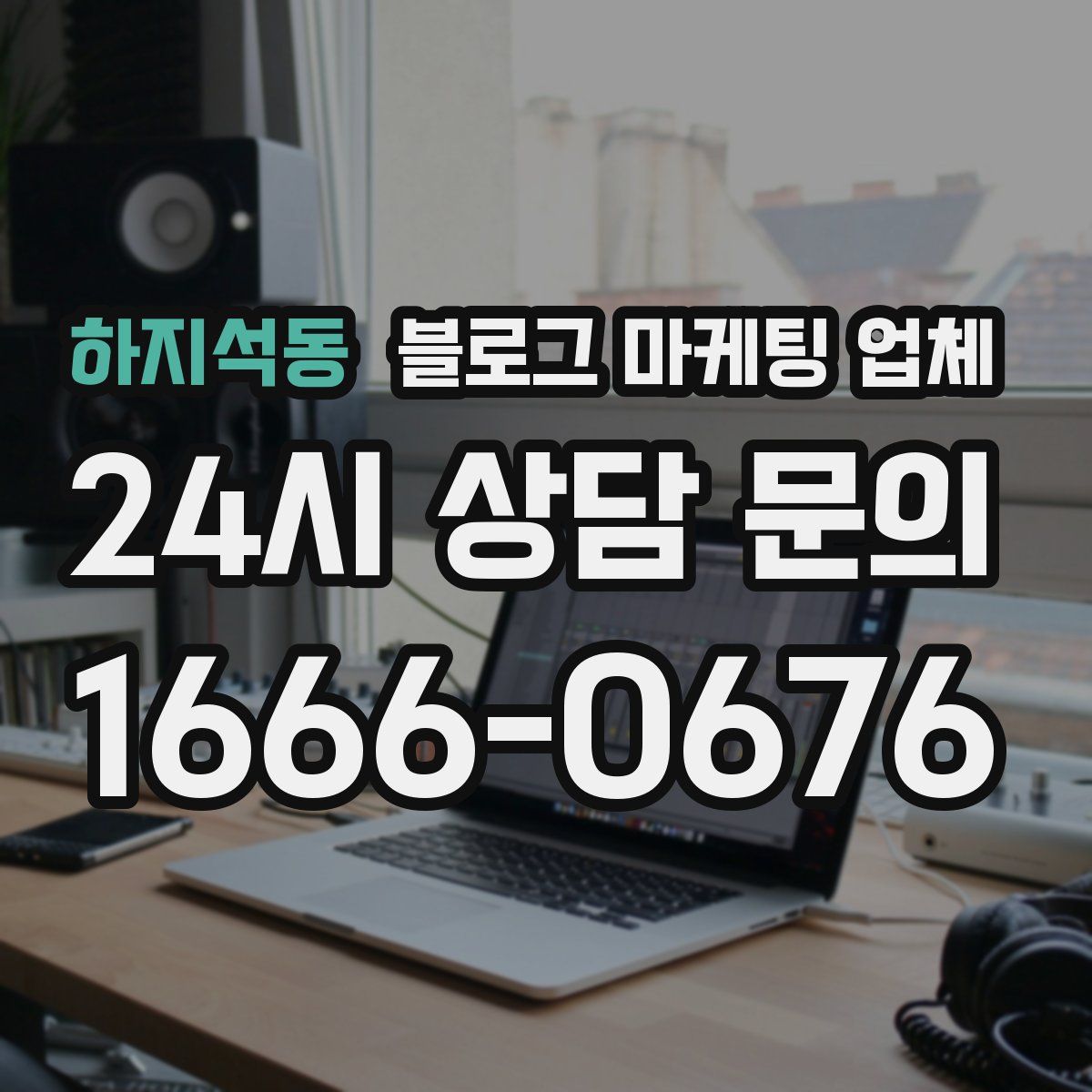 하지석동 블로그 마케팅 업체
