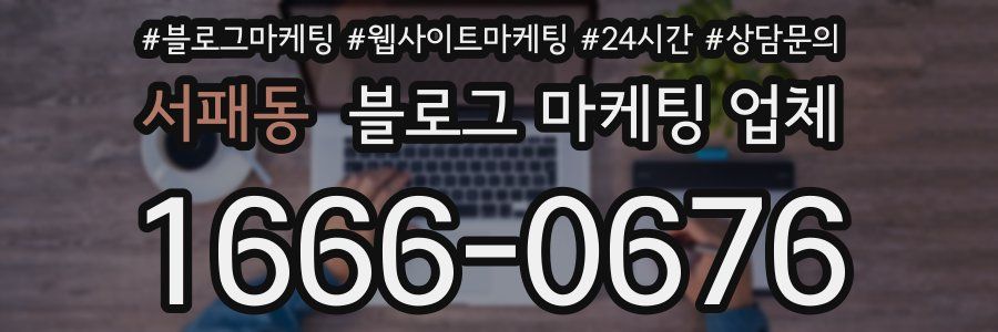 서패동 블로그 마케팅 업체