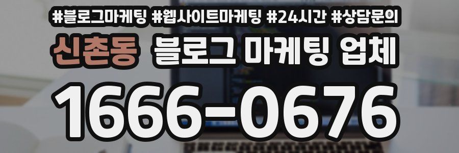신촌동 블로그 마케팅 업체
