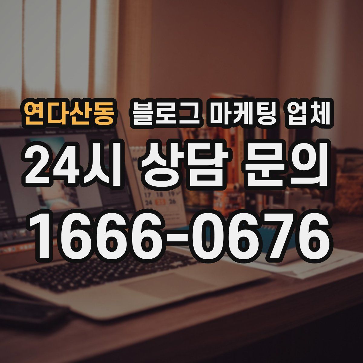 연다산동 블로그 마케팅 업체
