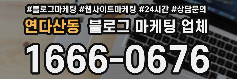 연다산동 블로그 마케팅 업체