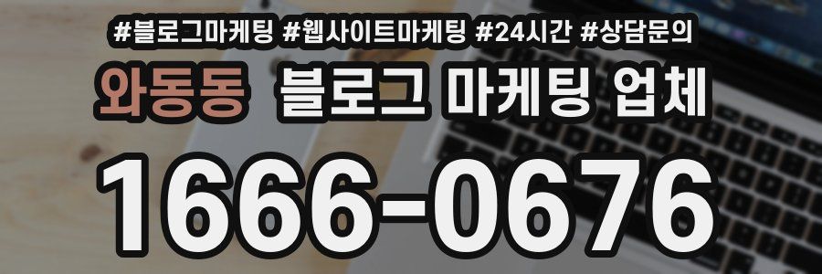 와동동 블로그 마케팅 업체