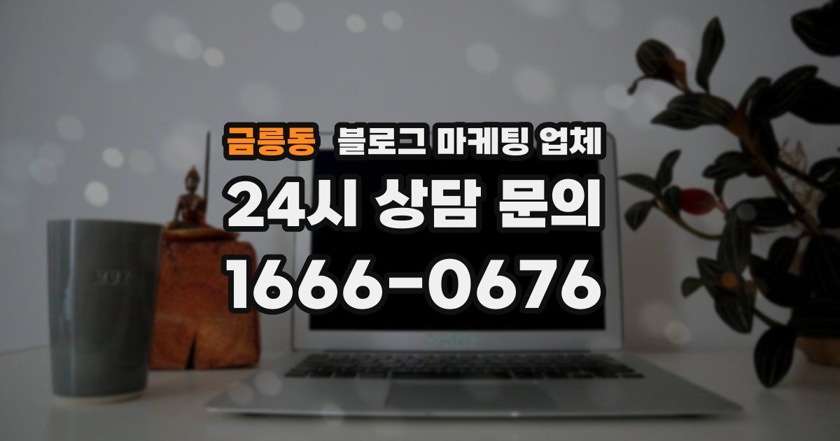 금릉동 블로그 마케팅 업체