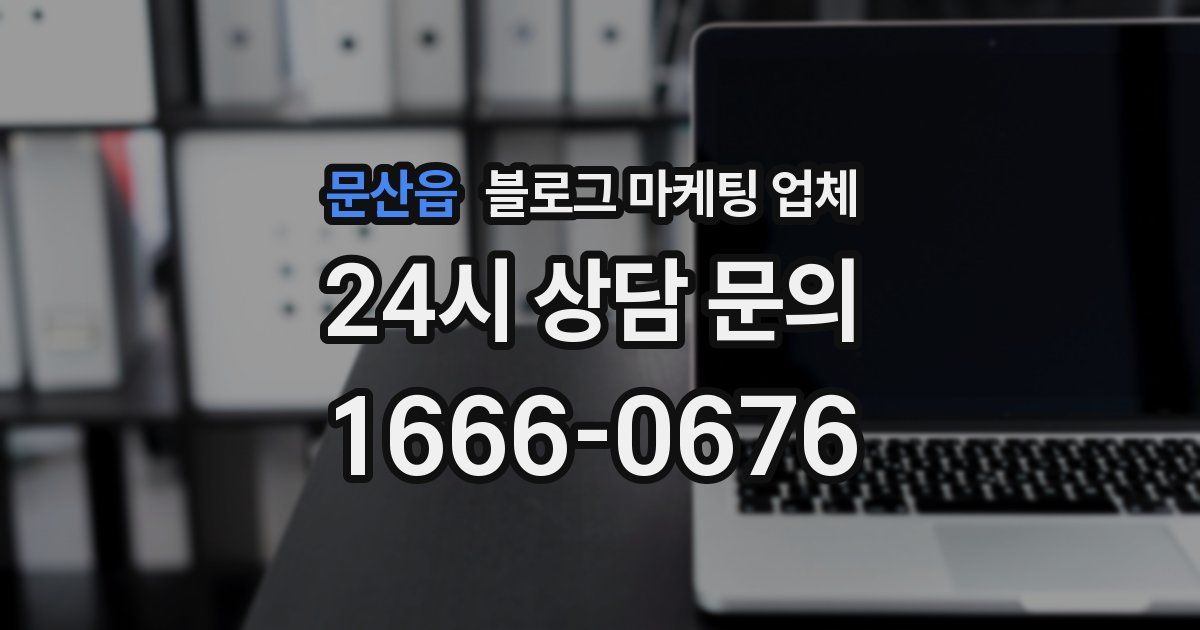 문산읍 블로그 마케팅 업체