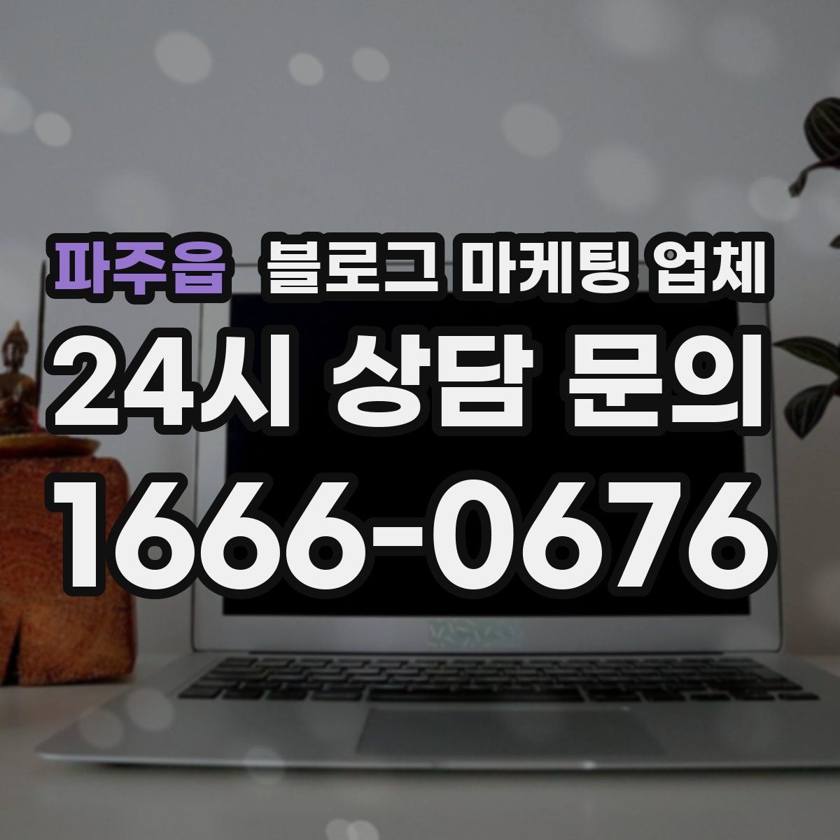 파주읍 블로그 마케팅 업체