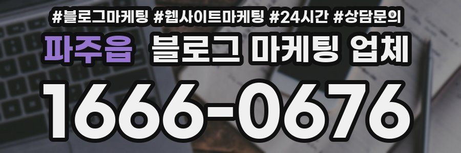 파주읍 블로그 마케팅 업체