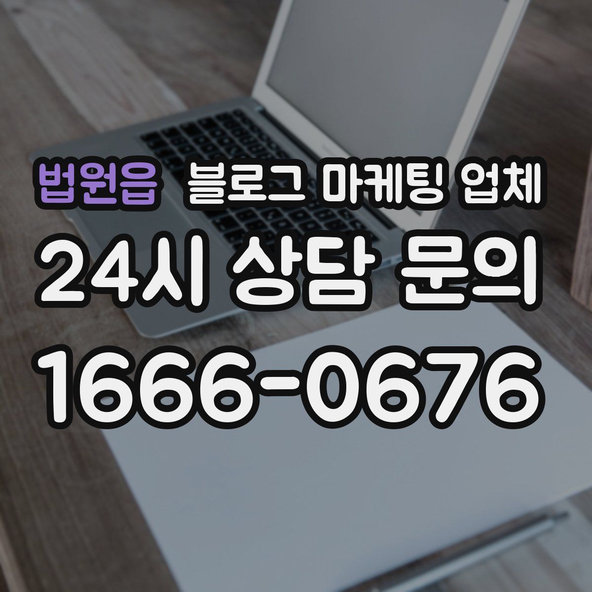 법원읍 블로그 마케팅 업체