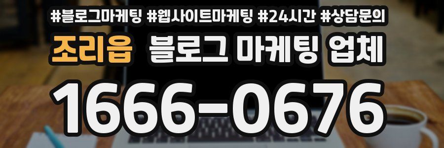 조리읍 블로그 마케팅 업체