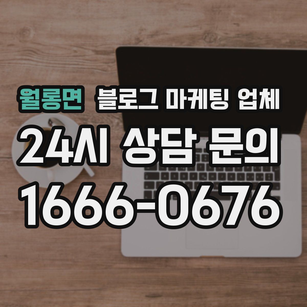 월롱면 블로그 마케팅 업체
