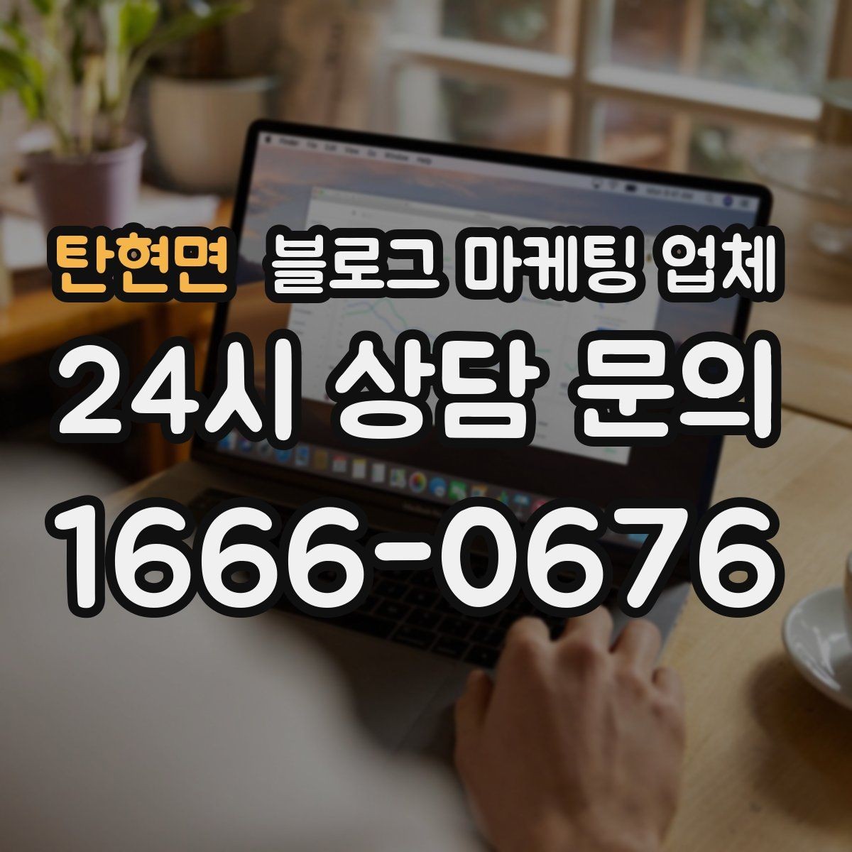 탄현면 블로그 마케팅 업체 선택 기준을 세우는 가장 쉬운 방법