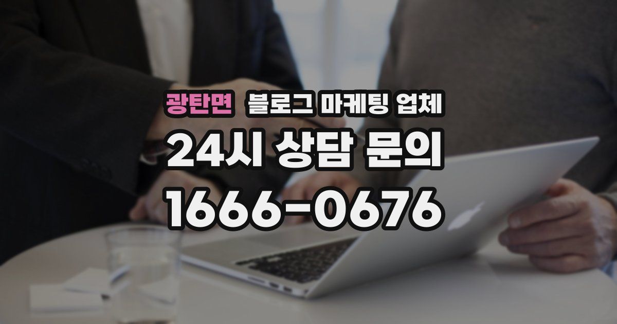광탄면 블로그 마케팅 업체