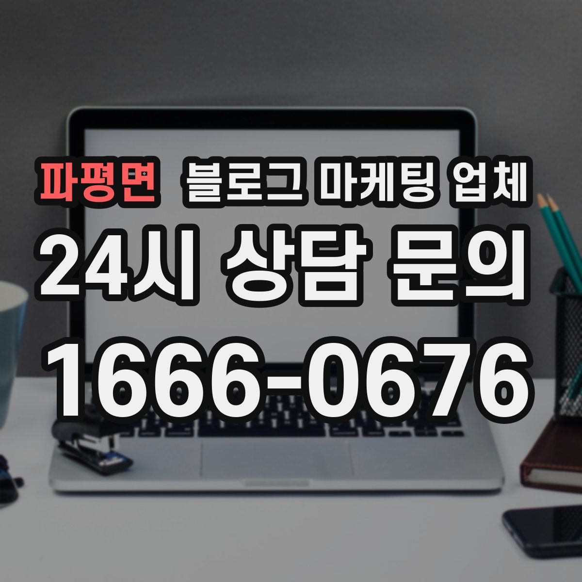 파평면 블로그 마케팅 업체