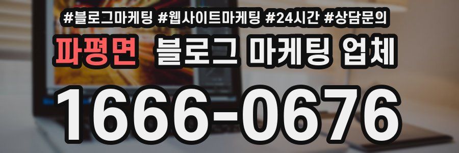파평면 블로그 마케팅 업체