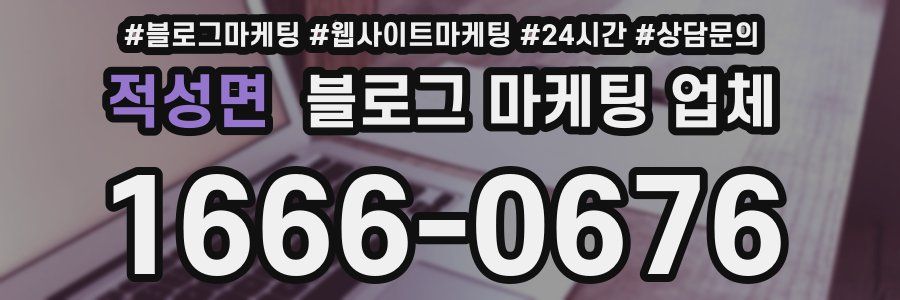 적성면 블로그 마케팅 업체