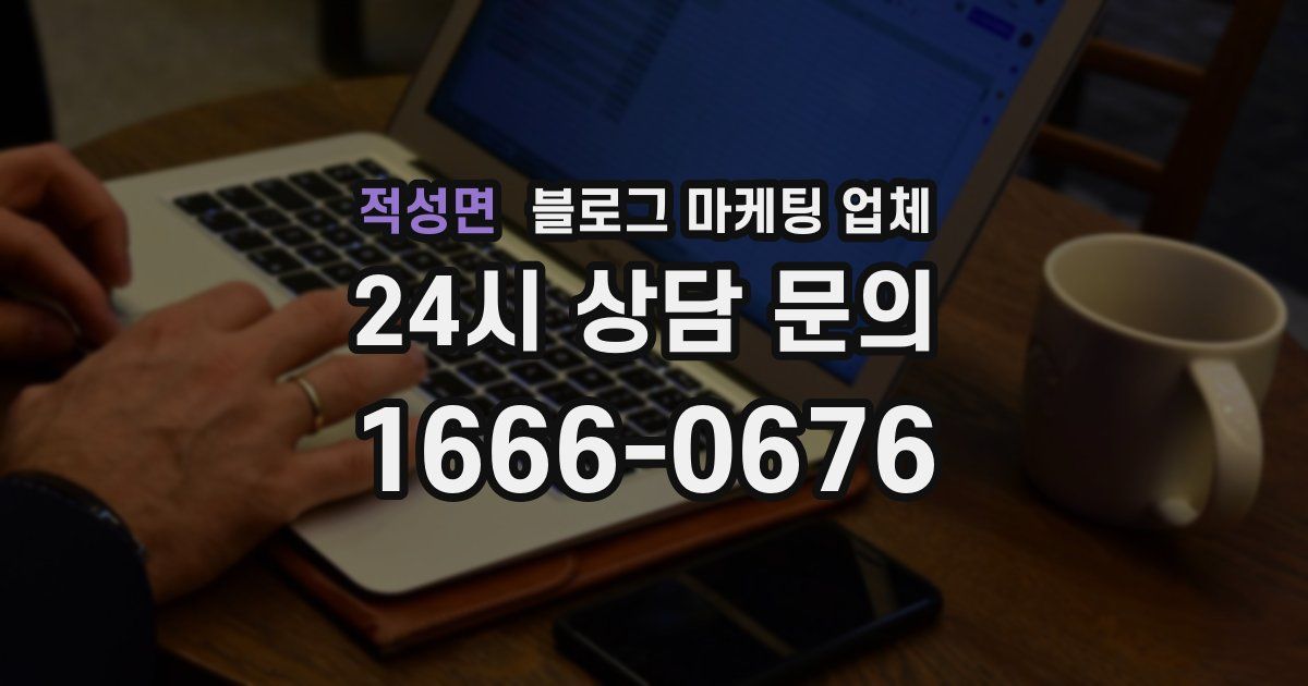 적성면 블로그 마케팅 업체