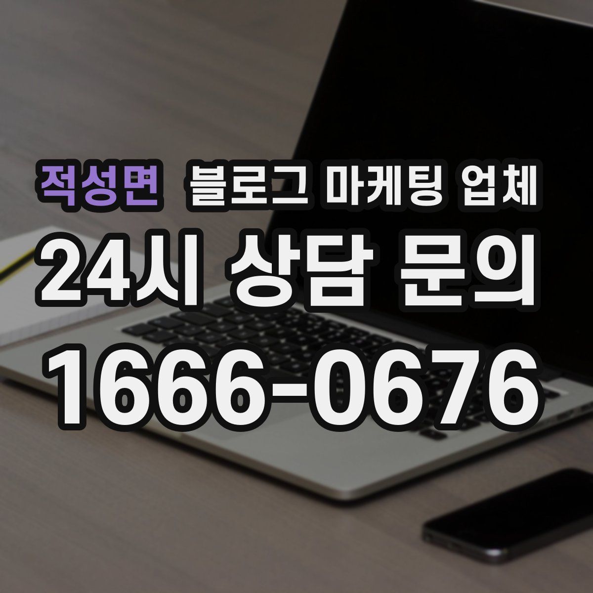 적성면 블로그 마케팅 업체