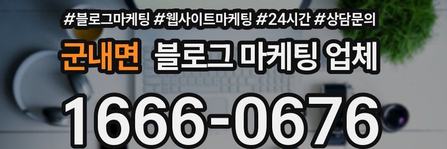 군내면 블로그 마케팅 업체
