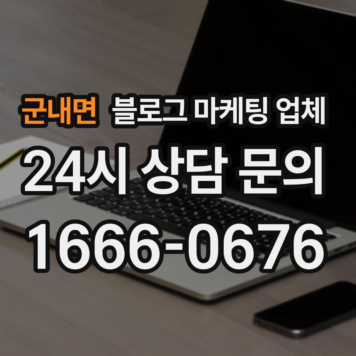 군내면 블로그 마케팅 업체