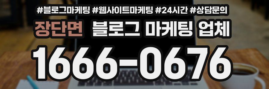 장단면 블로그 마케팅 업체