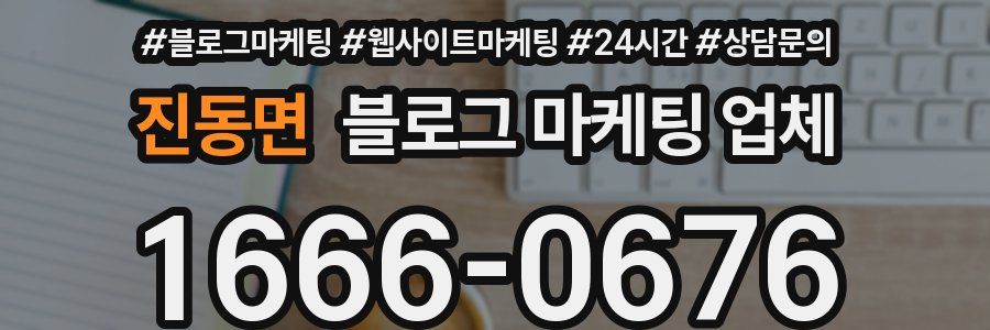 진동면 블로그 마케팅 업체