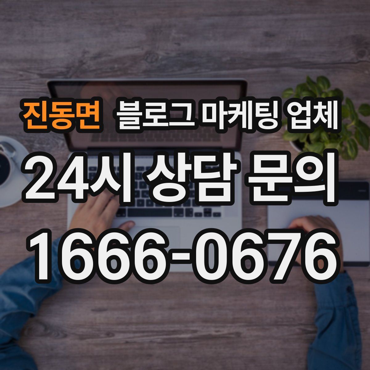진동면 블로그 마케팅 업체