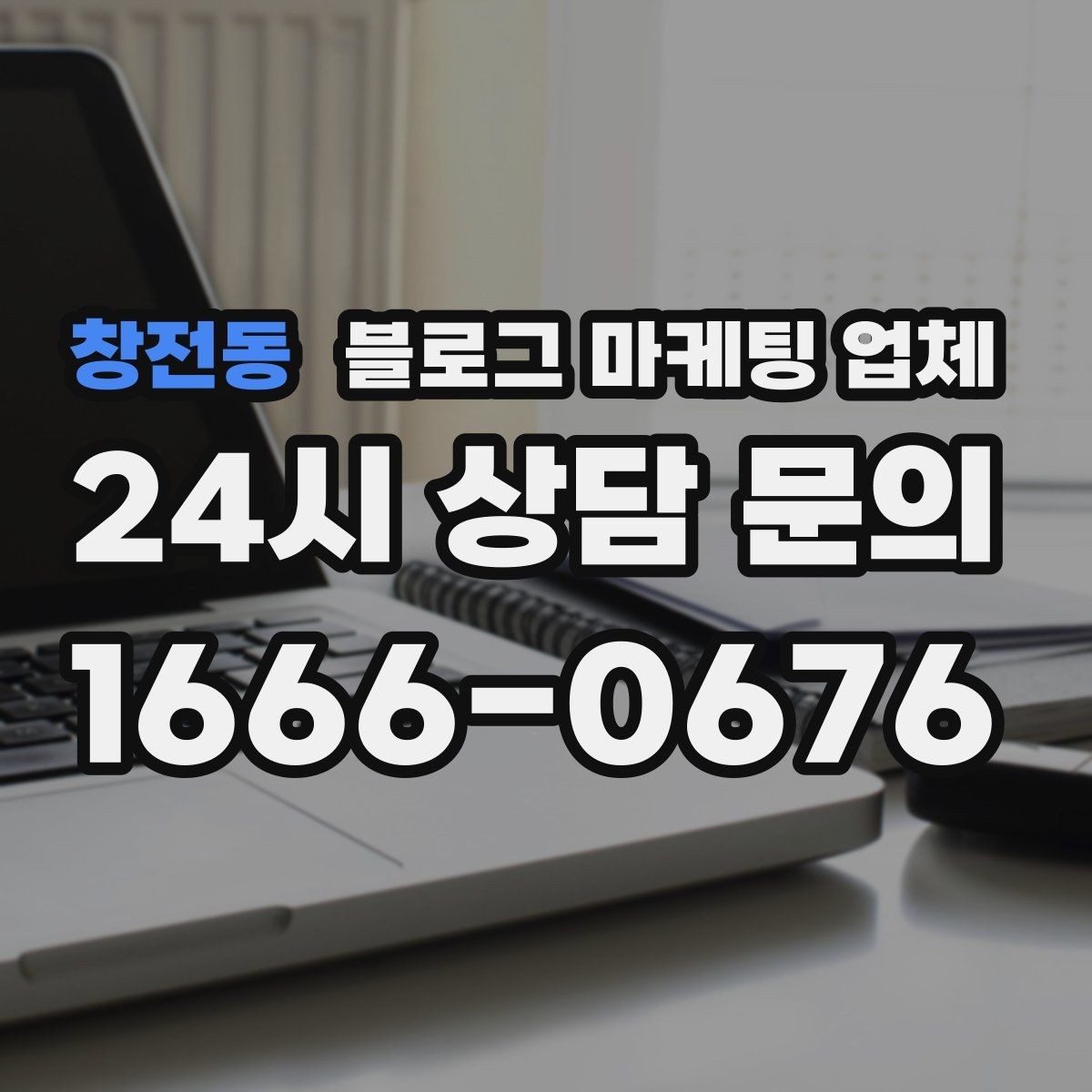 창전동 블로그 마케팅 업체 상담 후 판단할 포인트