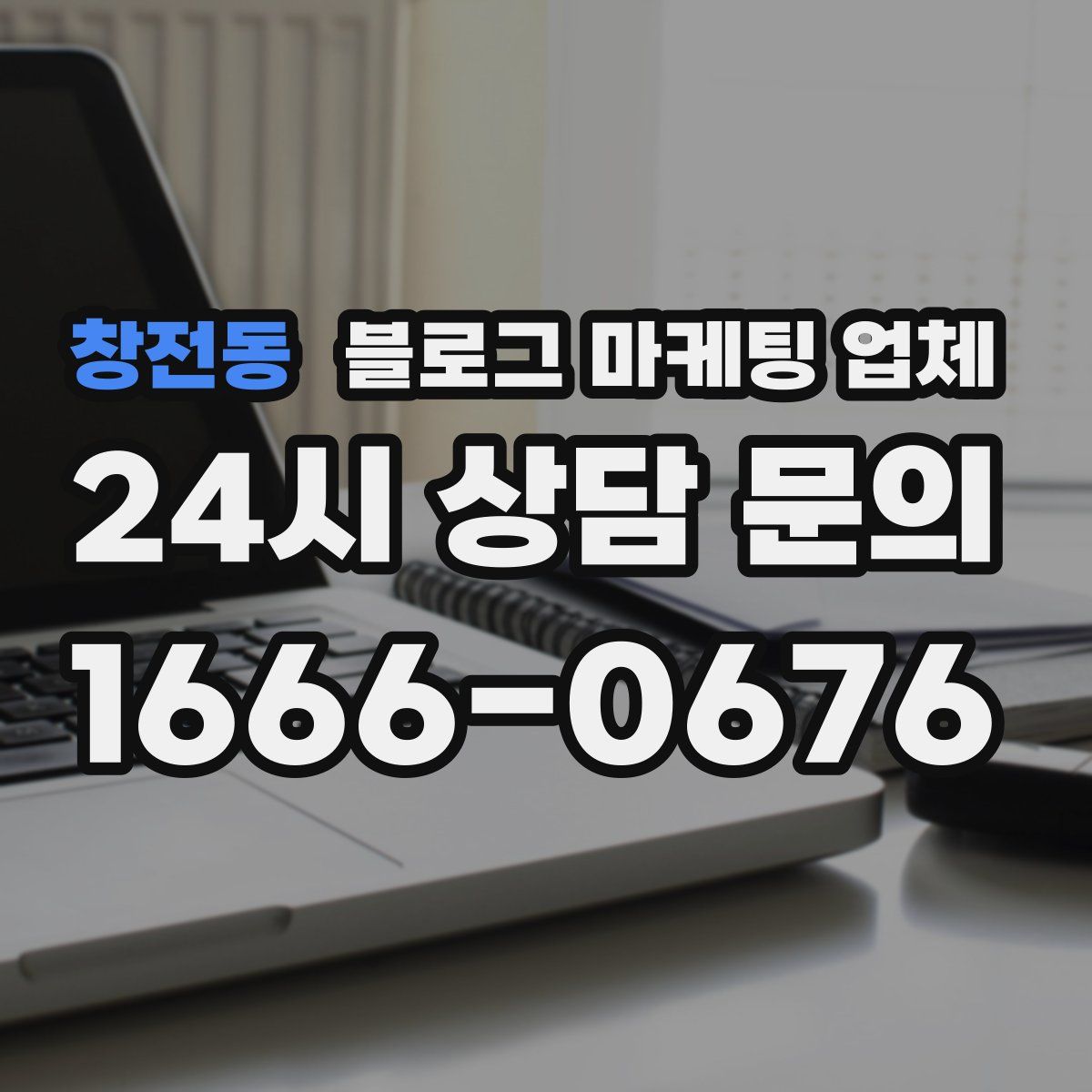 창전동 블로그 마케팅 업체