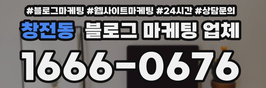 창전동 블로그 마케팅 업체