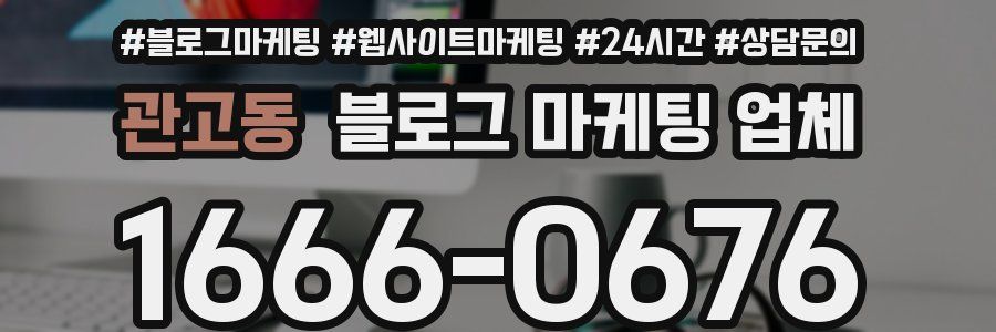 관고동 블로그 마케팅 업체