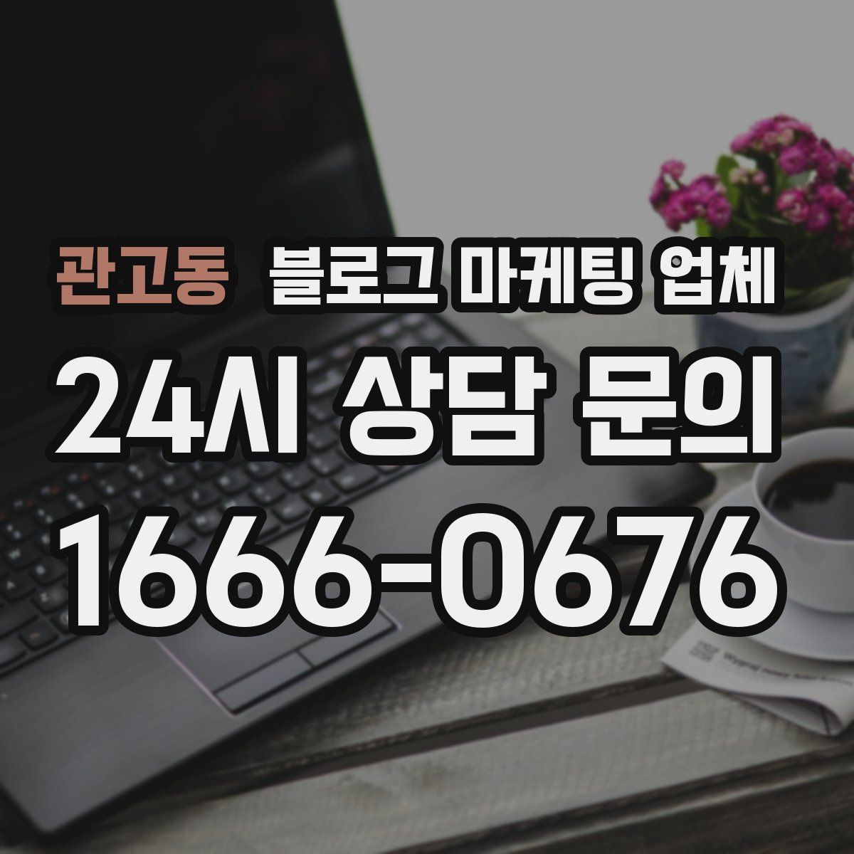 관고동 블로그 마케팅 업체