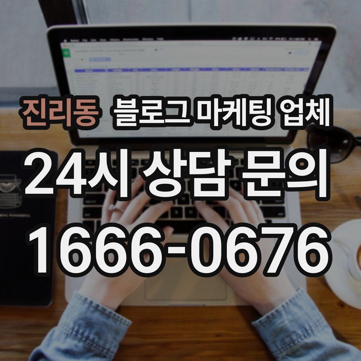진리동 블로그 마케팅 업체 비교 시 서비스 구성부터 살펴보기