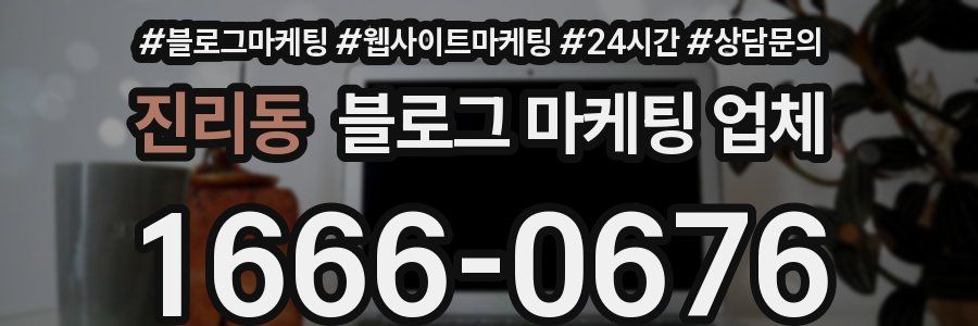 진리동 블로그 마케팅 업체