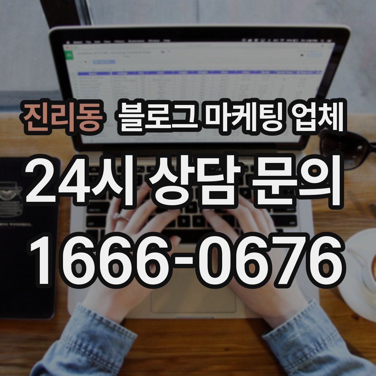 진리동 블로그 마케팅 업체