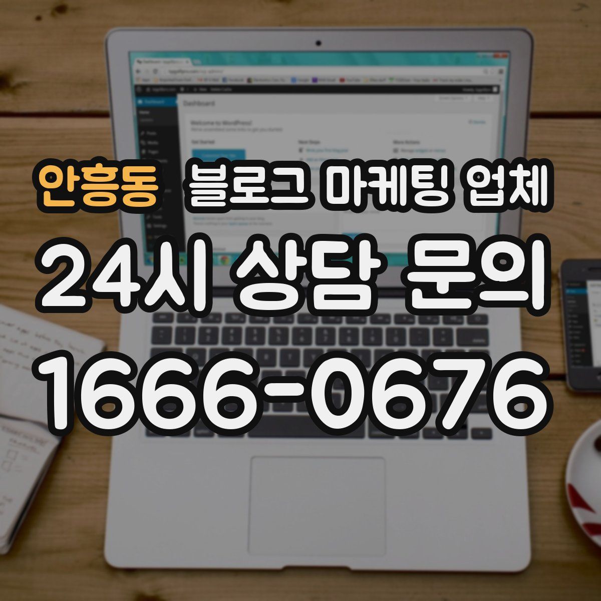 안흥동 블로그 마케팅 업체