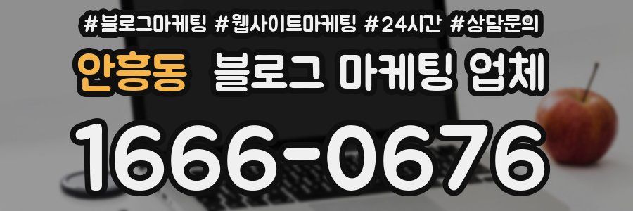 안흥동 블로그 마케팅 업체