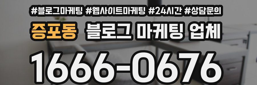 증포동 블로그 마케팅 업체