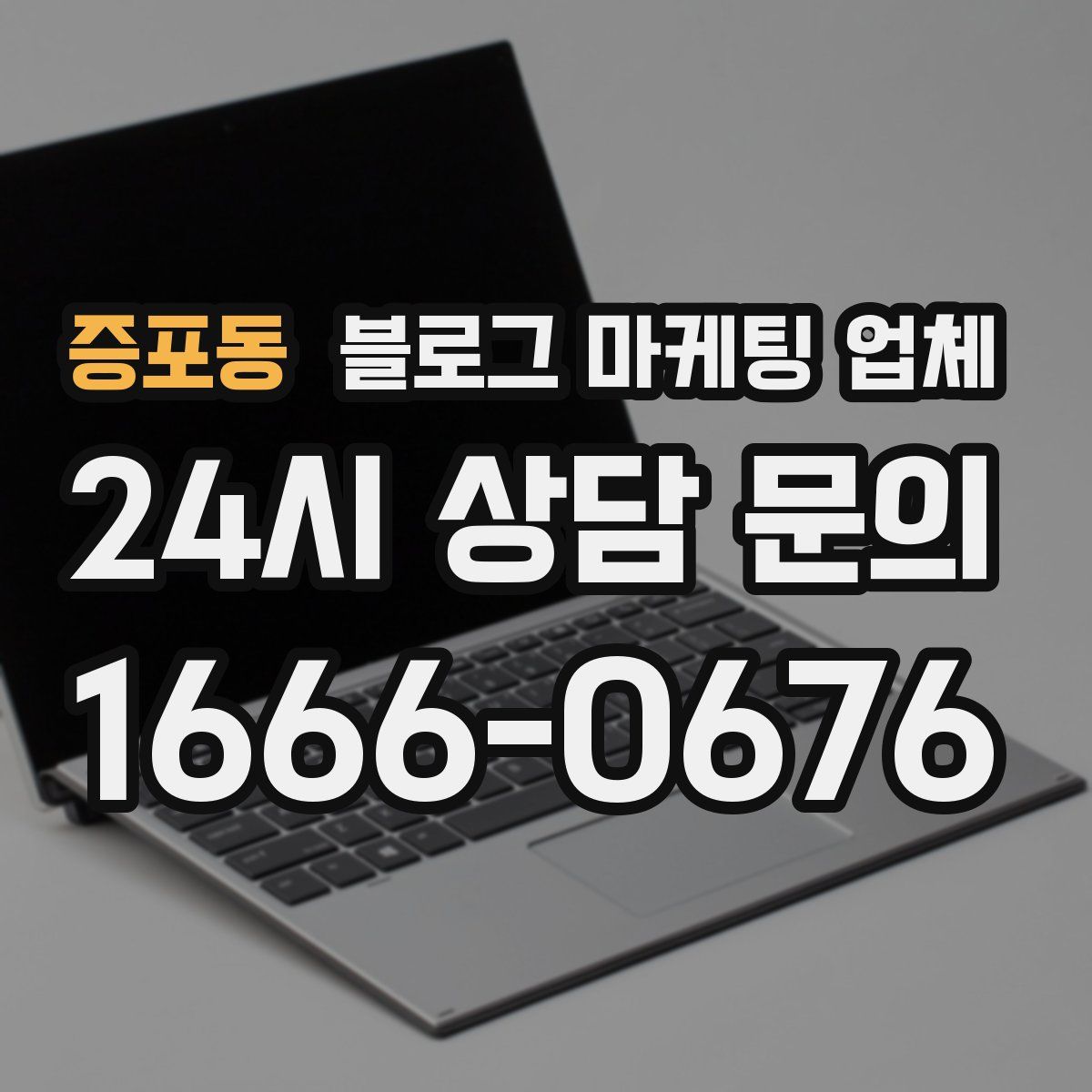 증포동 블로그 마케팅 업체