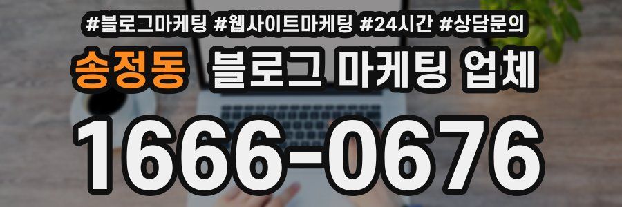 송정동 블로그 마케팅 업체