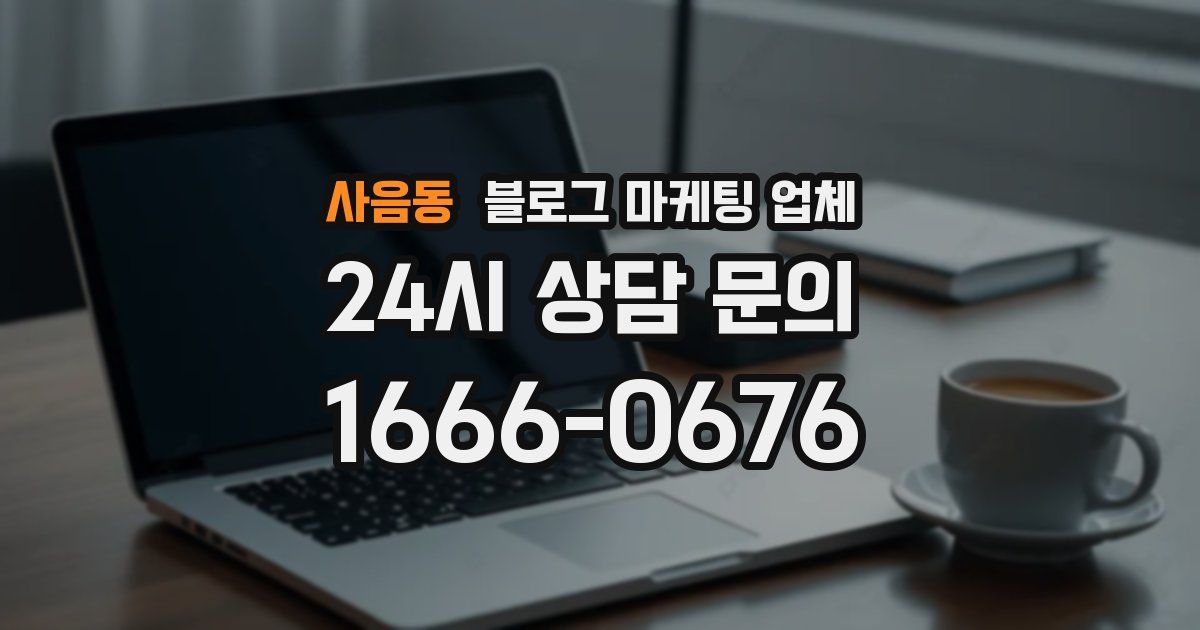 사음동 블로그 마케팅 업체