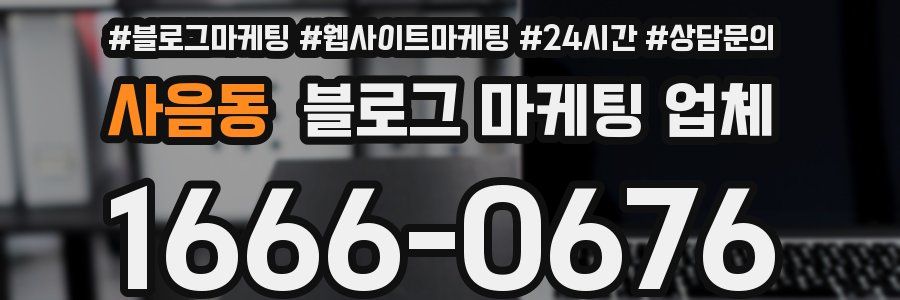 사음동 블로그 마케팅 업체