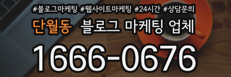 단월동 블로그 마케팅 업체