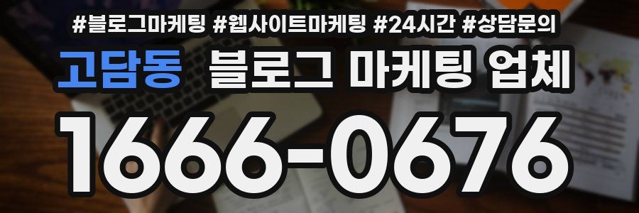 고담동 블로그 마케팅 업체