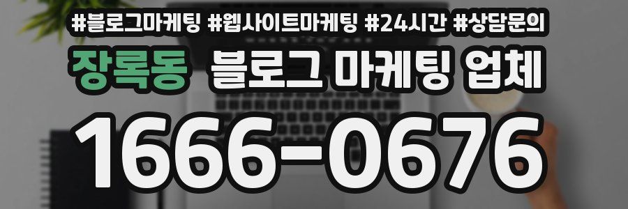 장록동 블로그 마케팅 업체